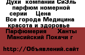 Духи  компании СиЭль парфюм номерной серии  › Цена ­ 1 000 - Все города Медицина, красота и здоровье » Парфюмерия   . Ханты-Мансийский,Покачи г.